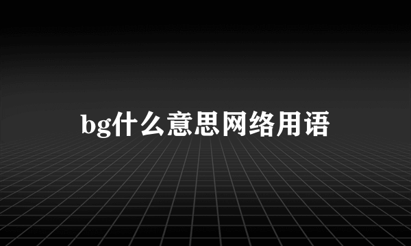 bg什么意思网络用语
