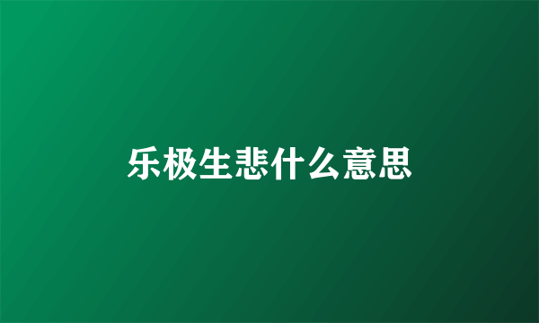 乐极生悲什么意思