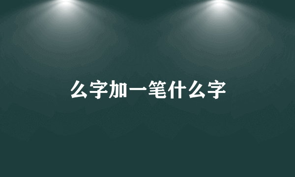 么字加一笔什么字