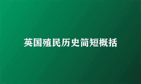 英国殖民历史简短概括