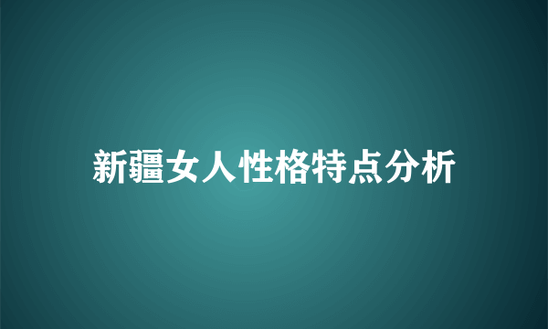 新疆女人性格特点分析