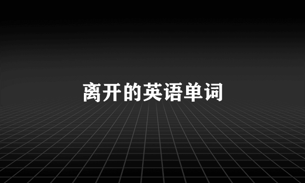 离开的英语单词