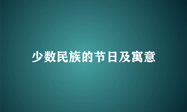 少数民族的节日及寓意