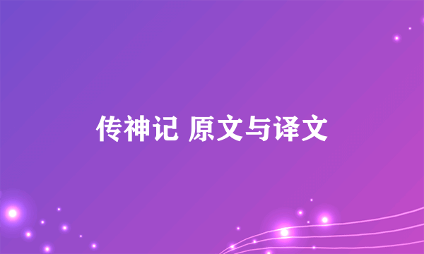 传神记 原文与译文