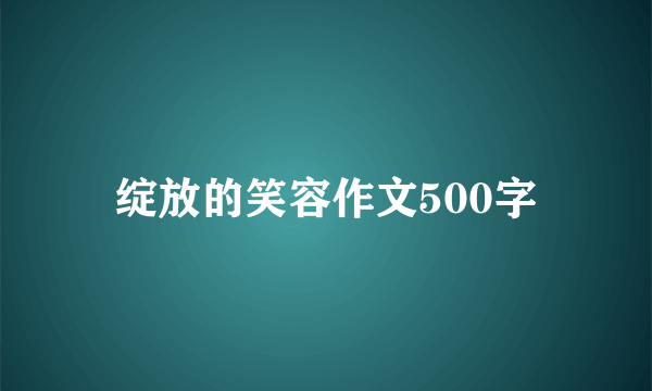 绽放的笑容作文500字