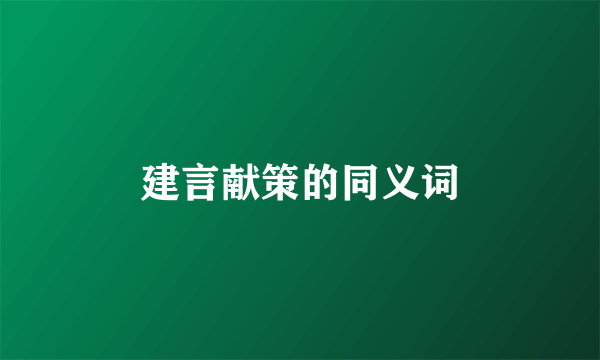 建言献策的同义词