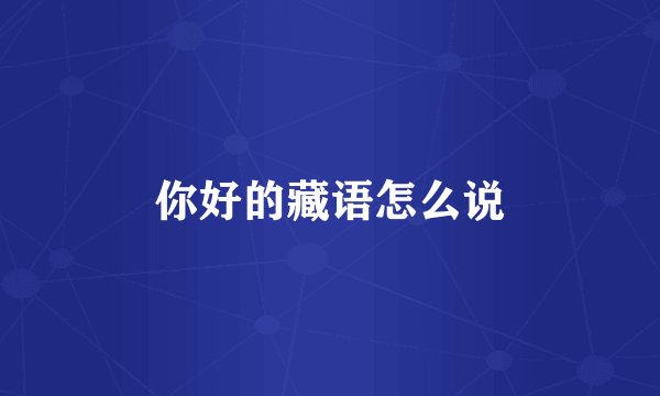 你好的藏语怎么说