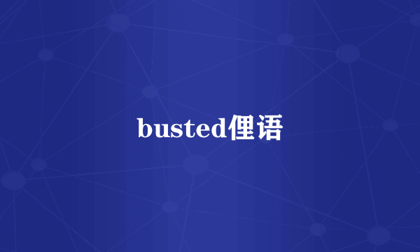 busted俚语