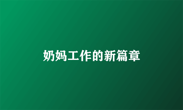 奶妈工作的新篇章
