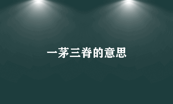 一茅三脊的意思