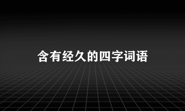 含有经久的四字词语