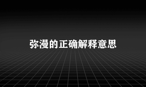 弥漫的正确解释意思