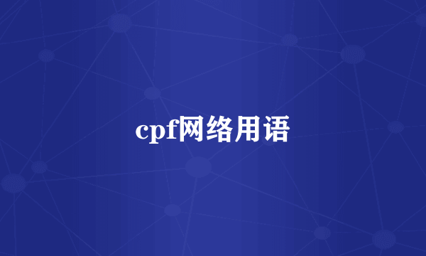cpf网络用语