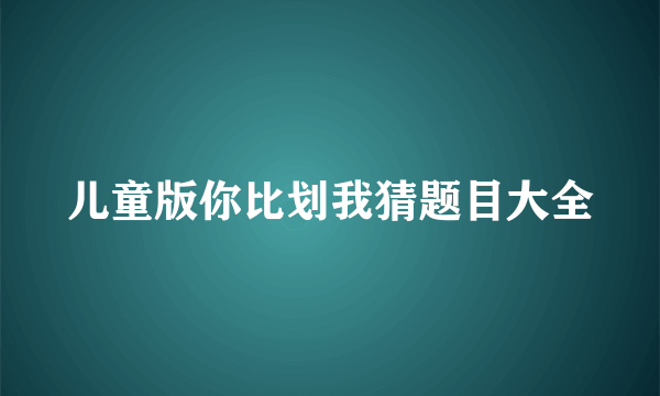 儿童版你比划我猜题目大全