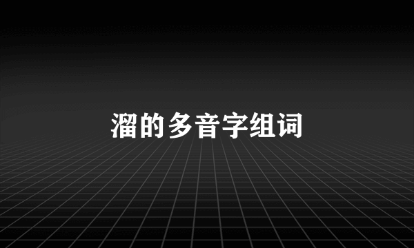 溜的多音字组词