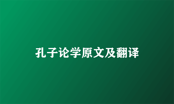孔子论学原文及翻译