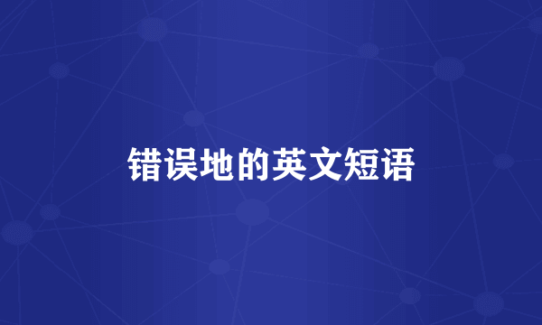 错误地的英文短语