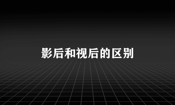 影后和视后的区别