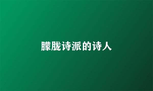 朦胧诗派的诗人