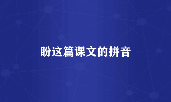 盼这篇课文的拼音