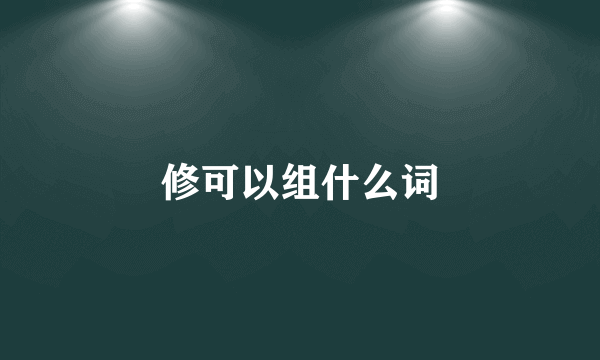 修可以组什么词