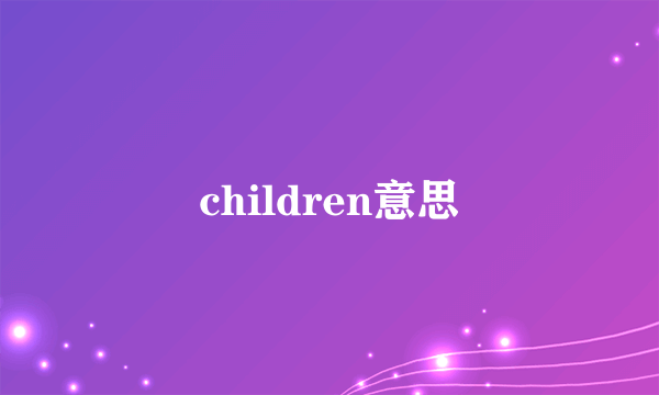 children意思