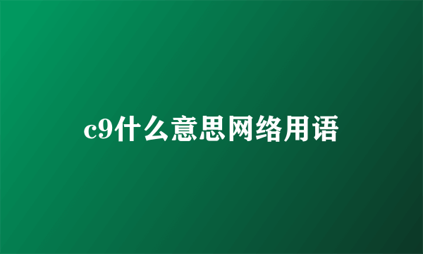 c9什么意思网络用语