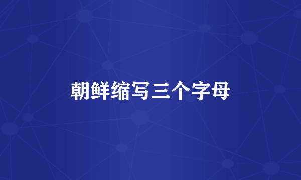 朝鲜缩写三个字母