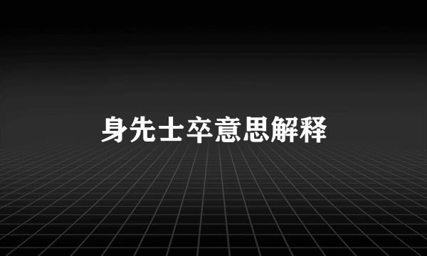 身先士卒意思解释