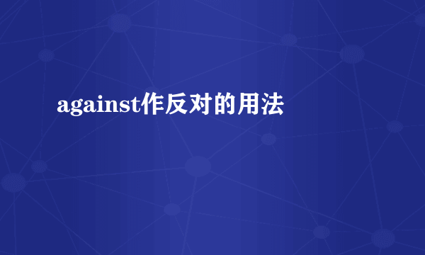 against作反对的用法