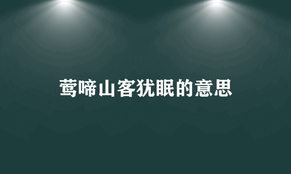 莺啼山客犹眠的意思