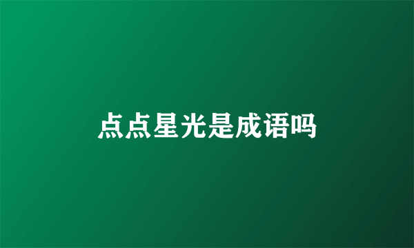点点星光是成语吗