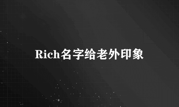 Rich名字给老外印象