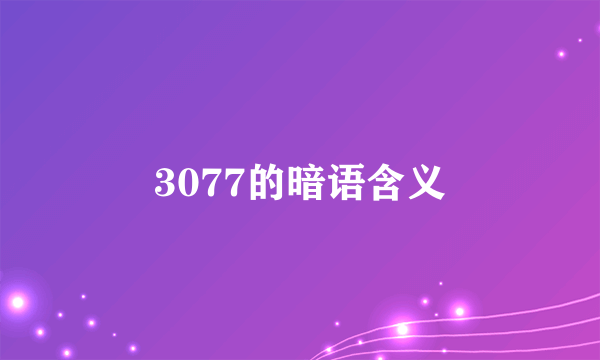 3077的暗语含义