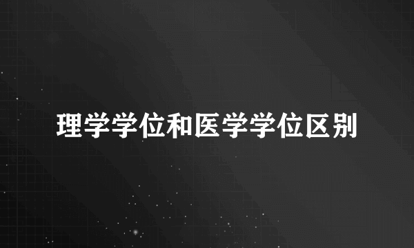 理学学位和医学学位区别