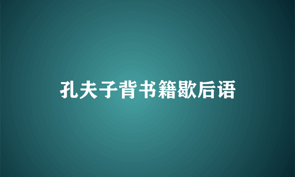 孔夫子背书籍歇后语