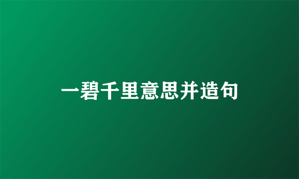 一碧千里意思并造句