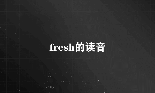 fresh的读音