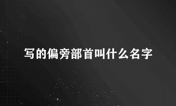 写的偏旁部首叫什么名字