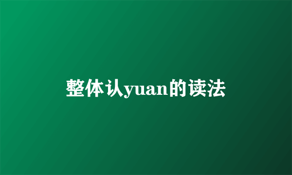 整体认yuan的读法