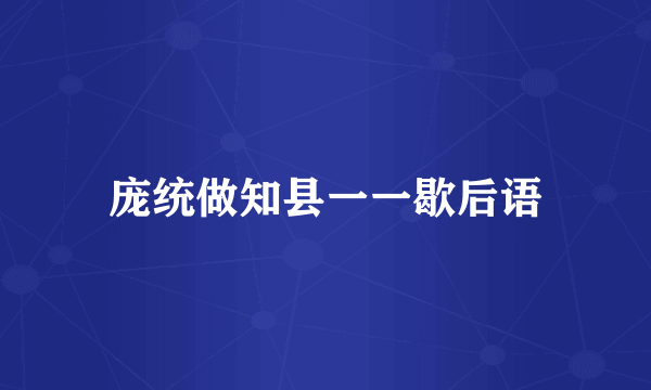 庞统做知县一一歇后语