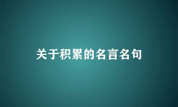 关于积累的名言名句