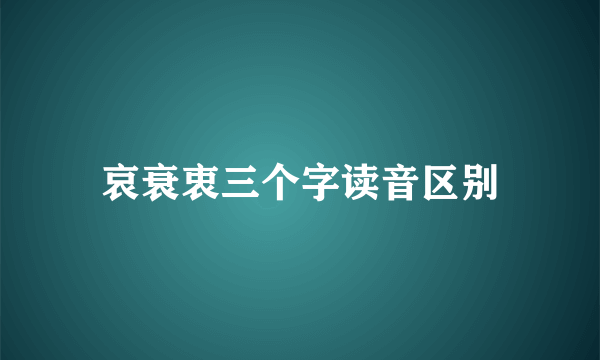 哀衰衷三个字读音区别