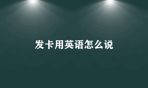 发卡用英语怎么说