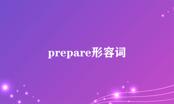 prepare形容词