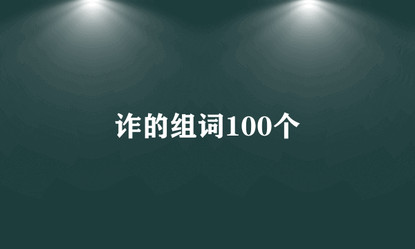 诈的组词100个