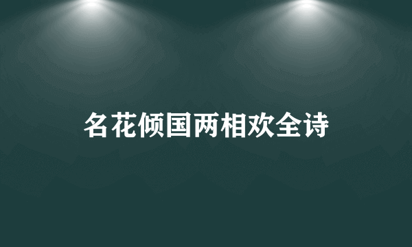 名花倾国两相欢全诗