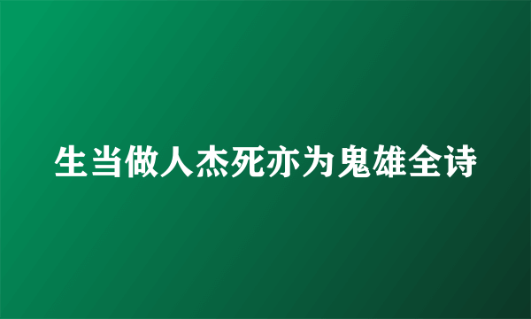 生当做人杰死亦为鬼雄全诗