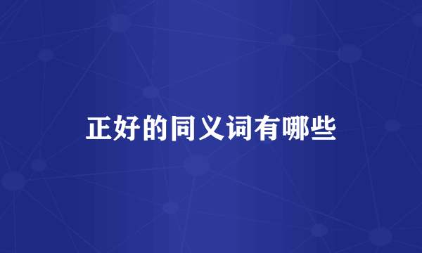 正好的同义词有哪些