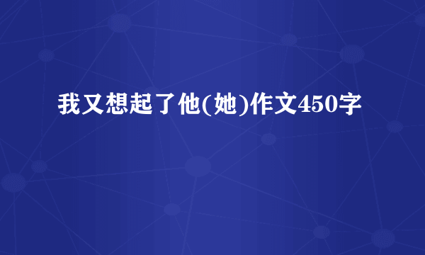 我又想起了他(她)作文450字